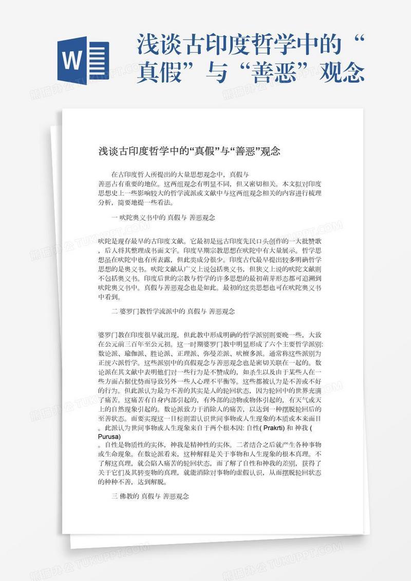 浅谈古印度哲学中的“真假”与“善恶”观念