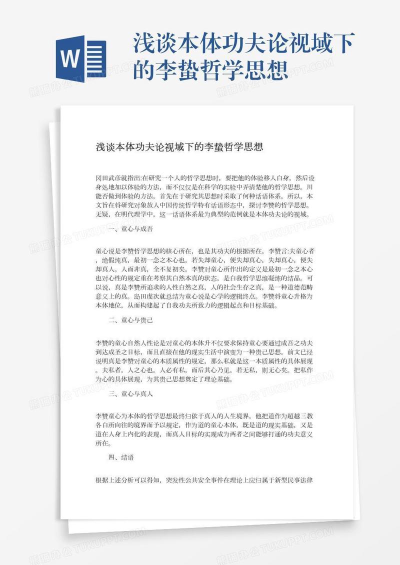 浅谈本体功夫论视域下的李蛰哲学思想