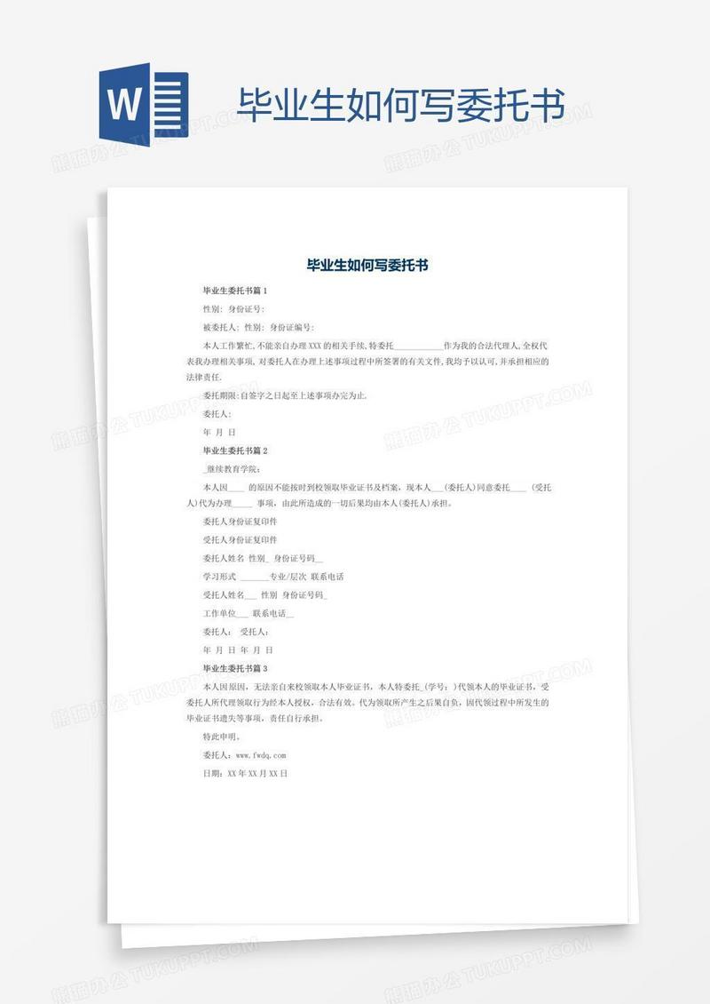 毕业生如何写委托书