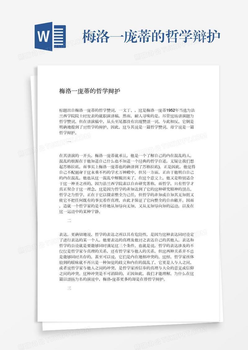 梅洛一庞蒂的哲学辩护