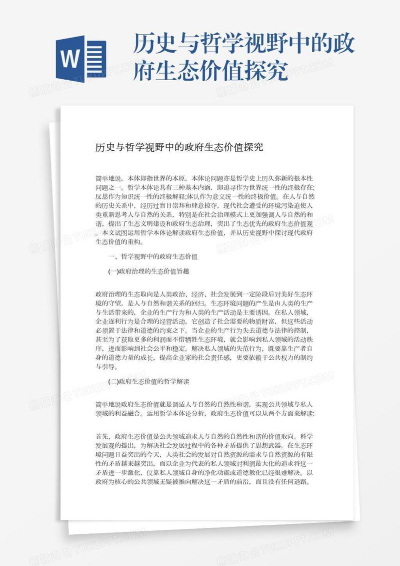 历史与哲学视野中的政府生态价值探究