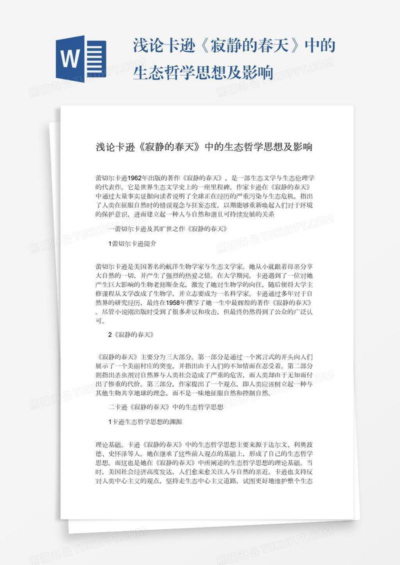 浅论卡逊《寂静的春天》中的生态哲学思想及影响