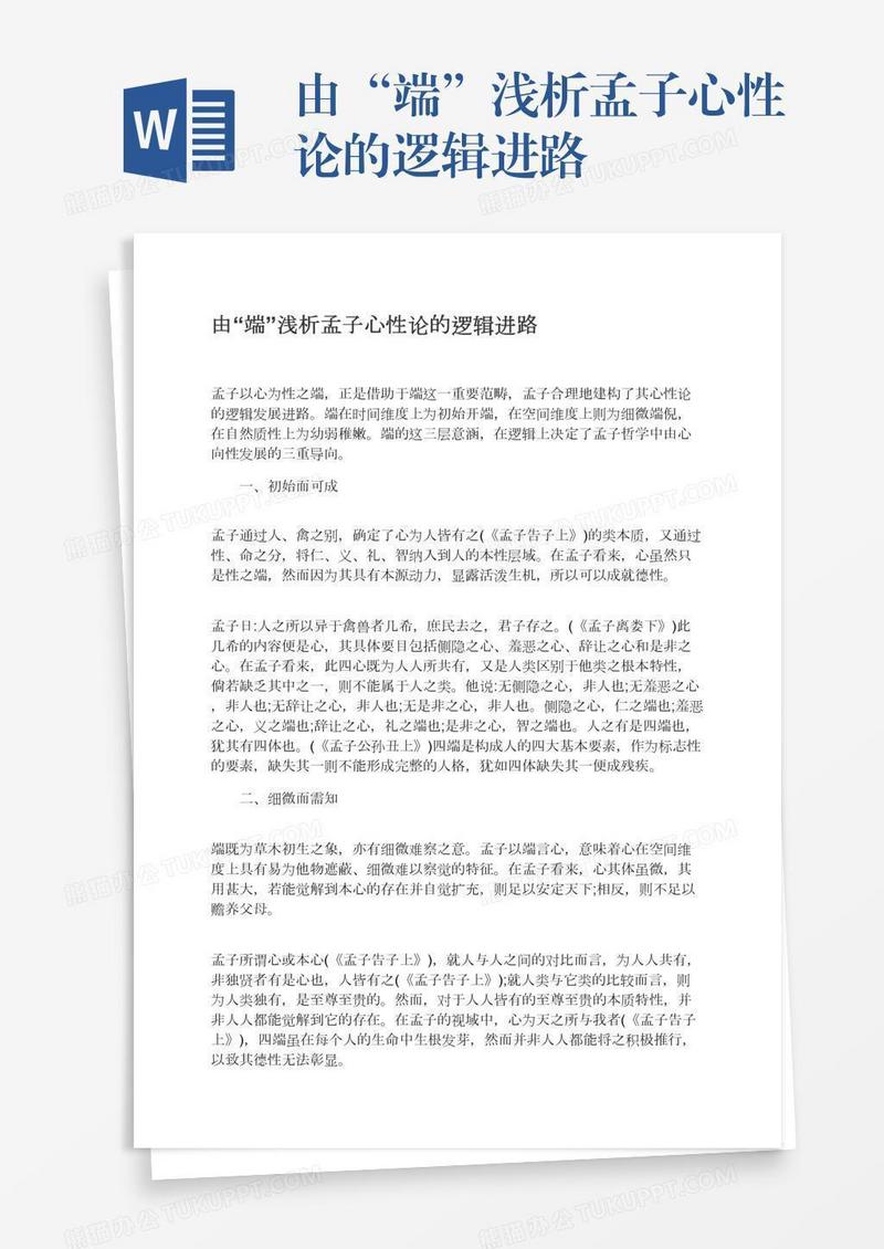 由“端”浅析孟子心性论的逻辑进路