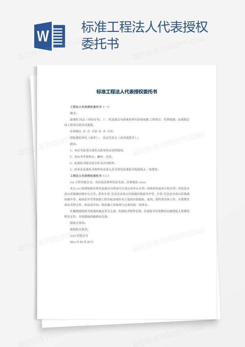 标准工程法人代表授权委托书