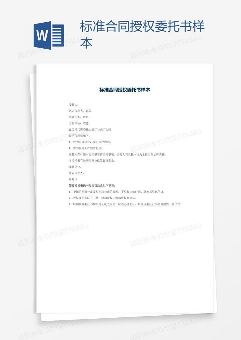 标准合同授权委托书样本