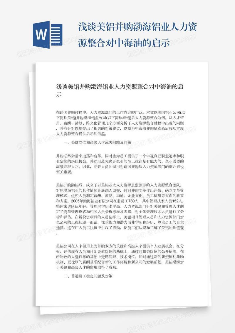 浅谈美铝并购渤海铝业人力资源整合对中海油的启示
