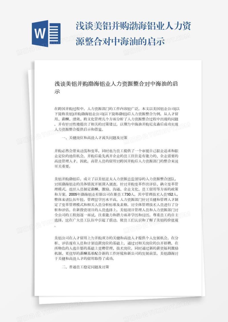 浅谈美铝并购渤海铝业人力资源整合对中海油的启示