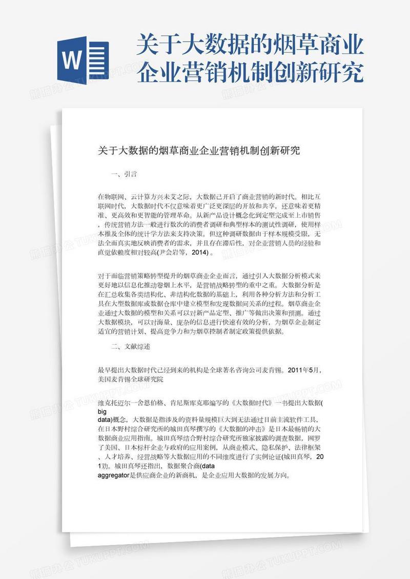 关于大数据的烟草商业企业营销机制创新研究