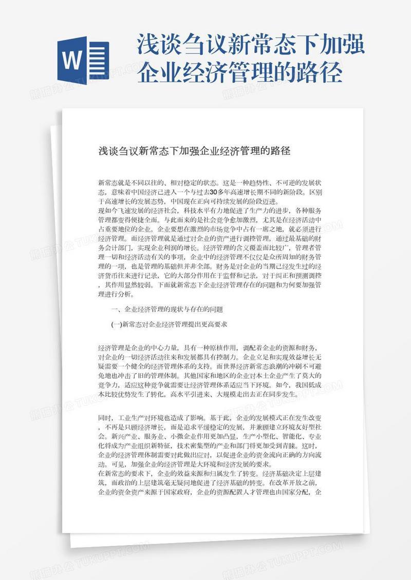 浅谈刍议新常态下加强企业经济管理的路径