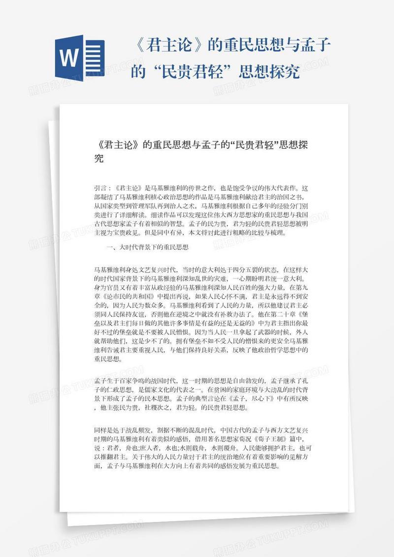 《君主论》的重民思想与孟子的“民贵君轻”思想探究