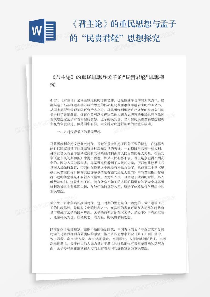 《君主论》的重民思想与孟子的“民贵君轻”思想探究