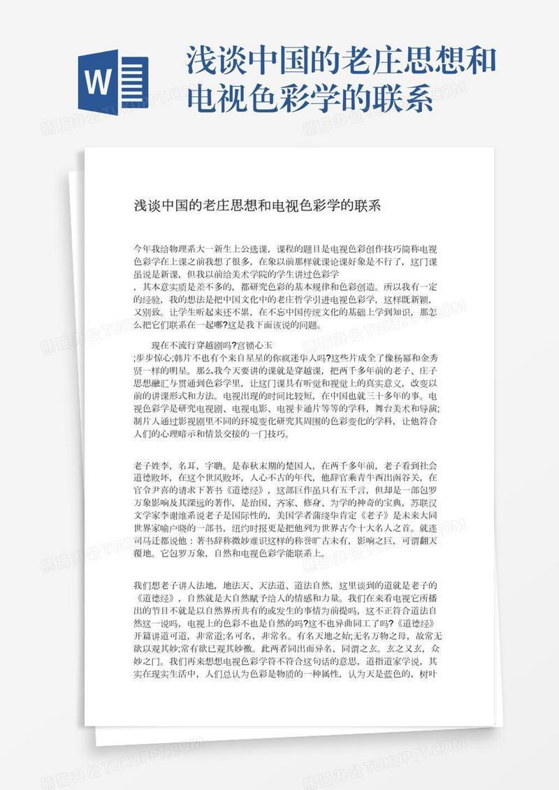浅谈中国的老庄思想和电视色彩学的联系