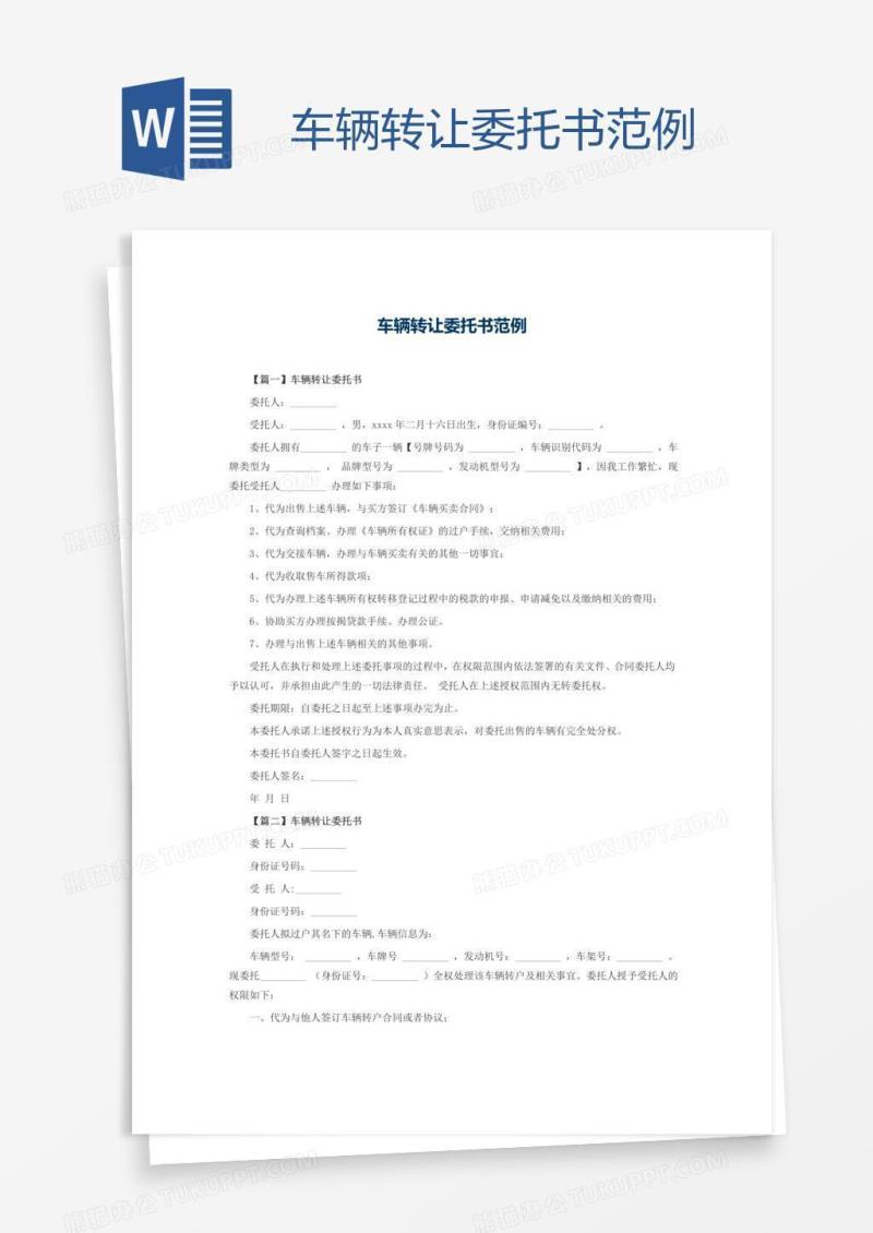 车辆转让委托书范例