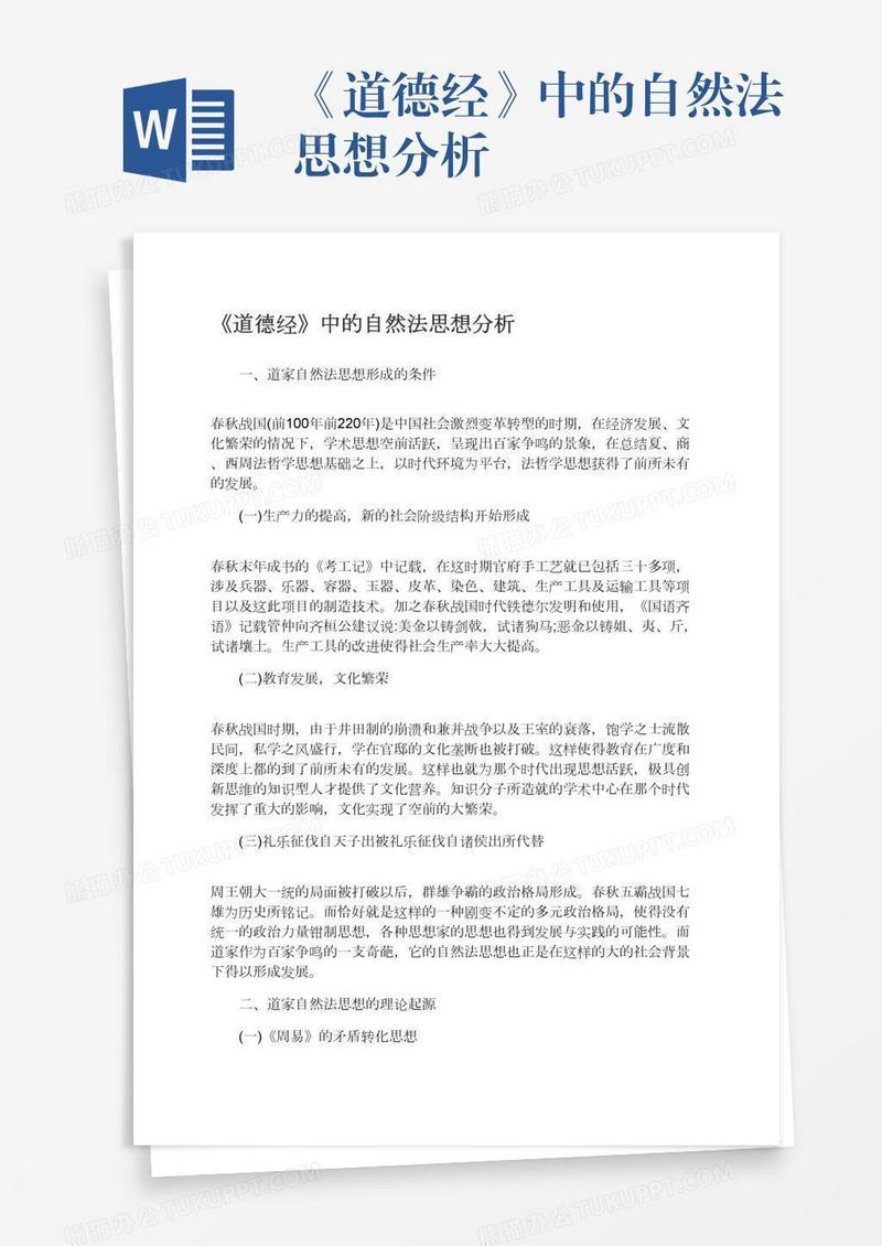 《道德经》中的自然法思想分析