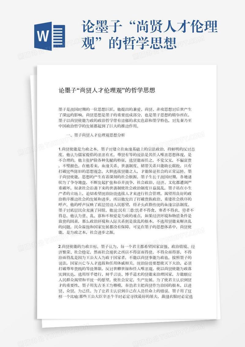 论墨子“尚贤人才伦理观”的哲学思想
