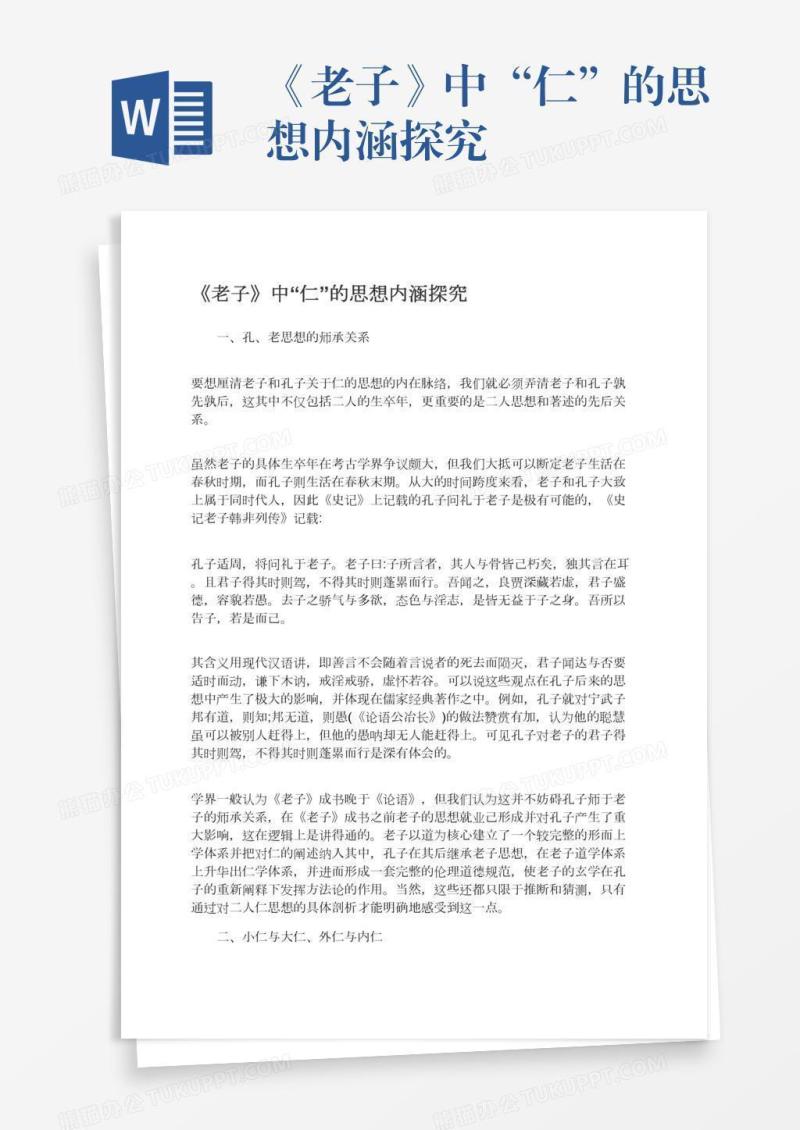 《老子》中“仁”的思想内涵探究