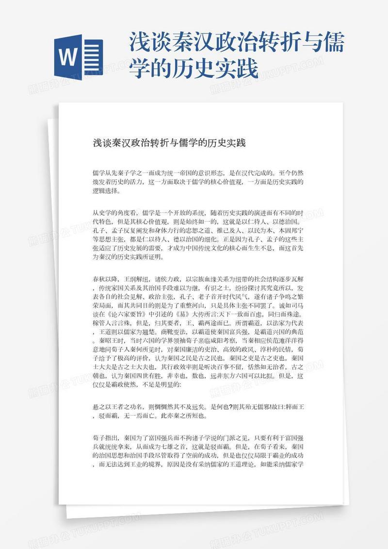 浅谈秦汉政治转折与儒学的历史实践