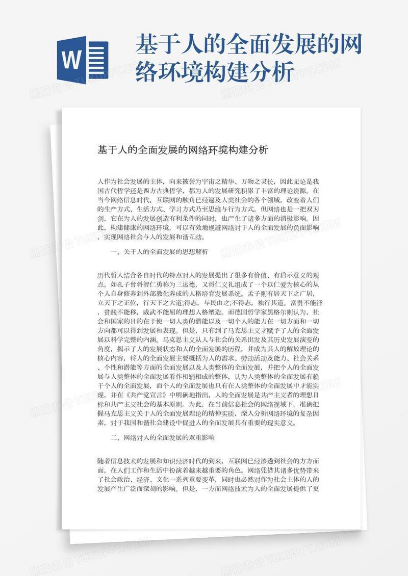 基于人的全面发展的网络环境构建分析
