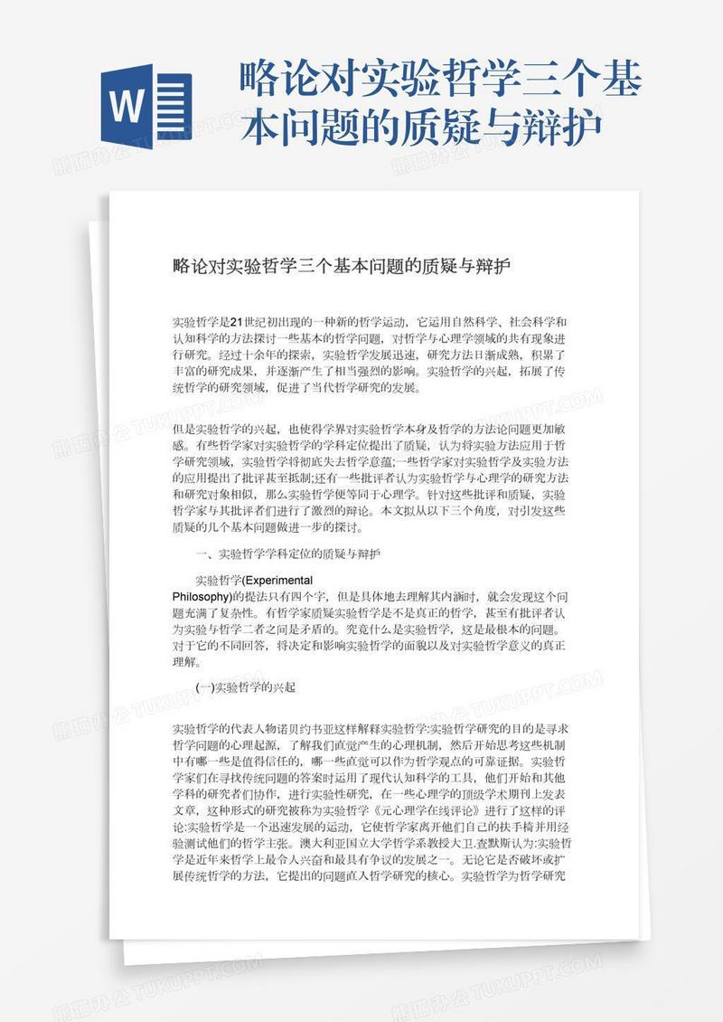 略论对实验哲学三个基本问题的质疑与辩护