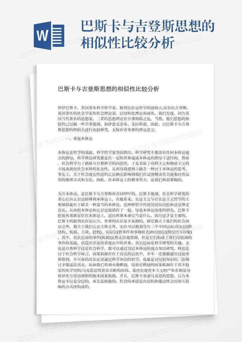 巴斯卡与吉登斯思想的相似性比较分析