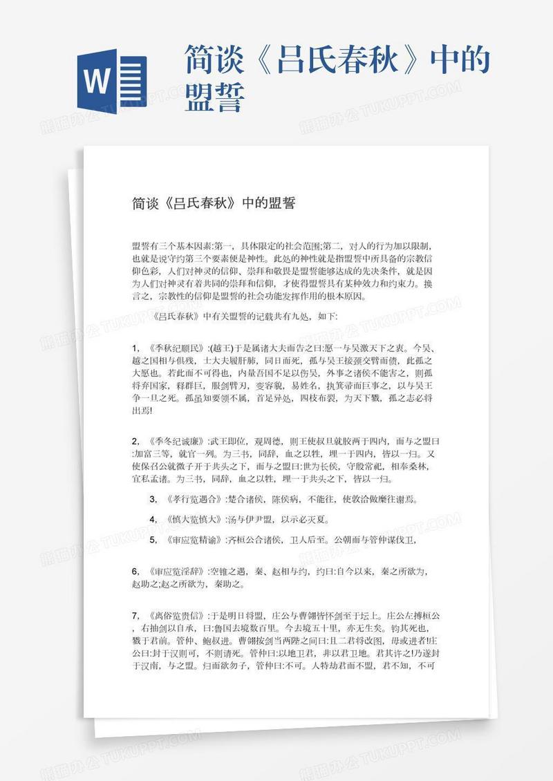 简谈《吕氏春秋》中的盟誓