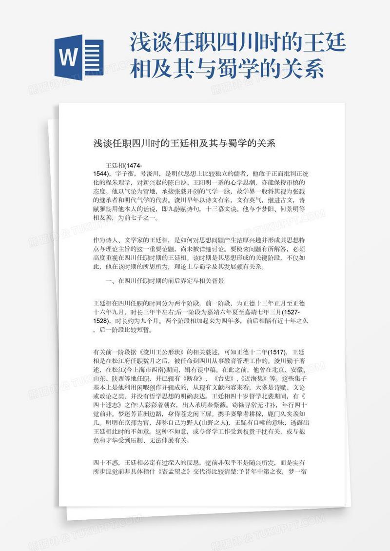 浅谈任职四川时的王廷相及其与蜀学的关系