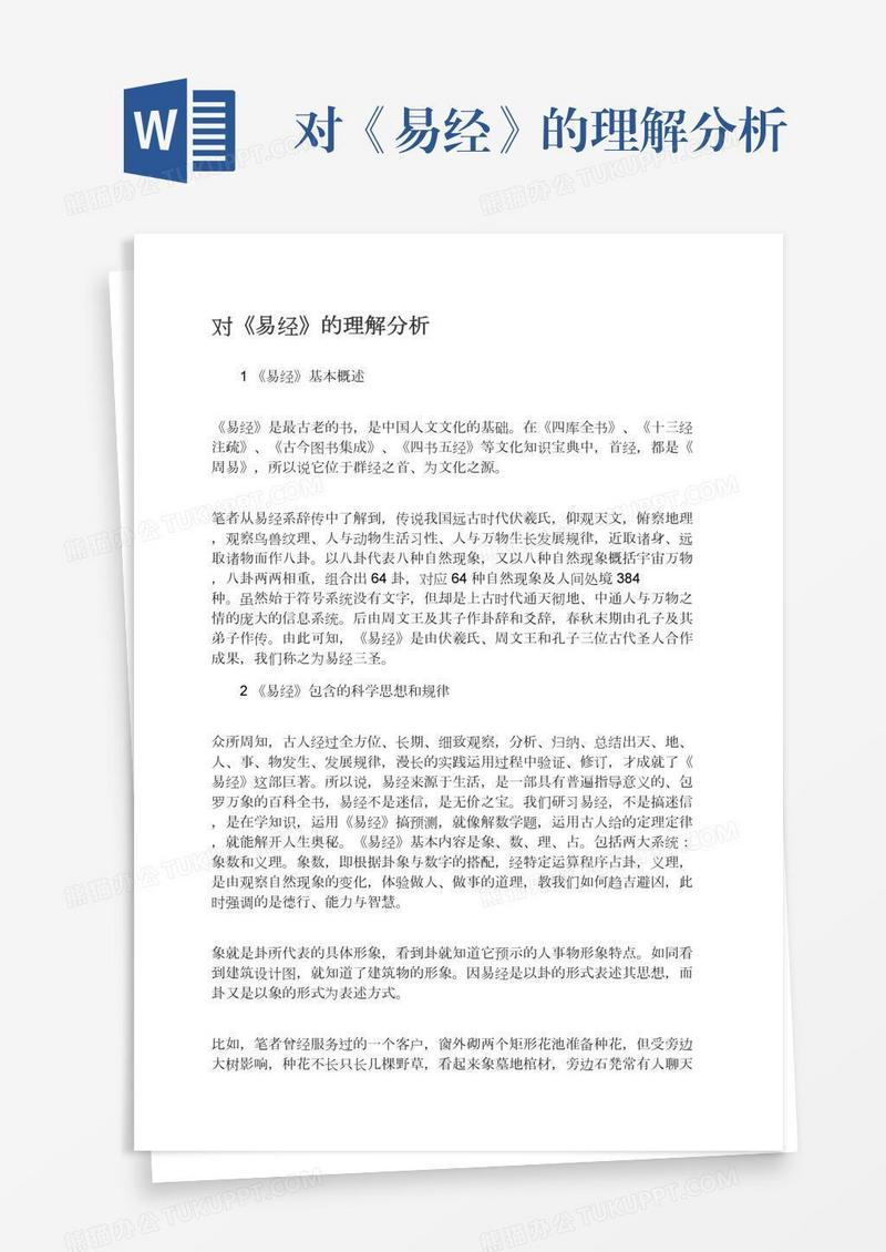 对《易经》的理解分析