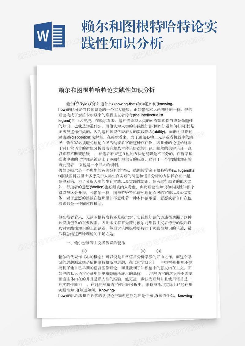赖尔和图根特哈特论实践性知识分析