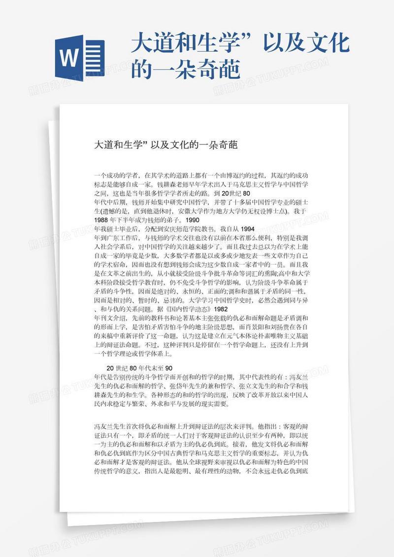 大道和生学”以及文化的一朵奇葩