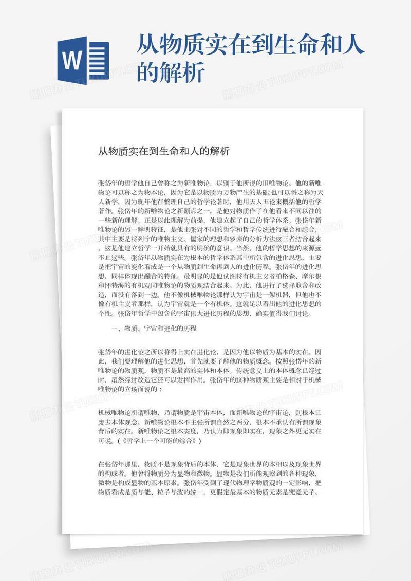 从物质实在到生命和人的解析