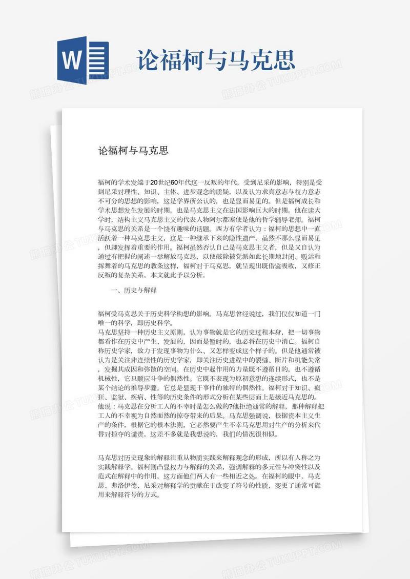 论福柯与马克思