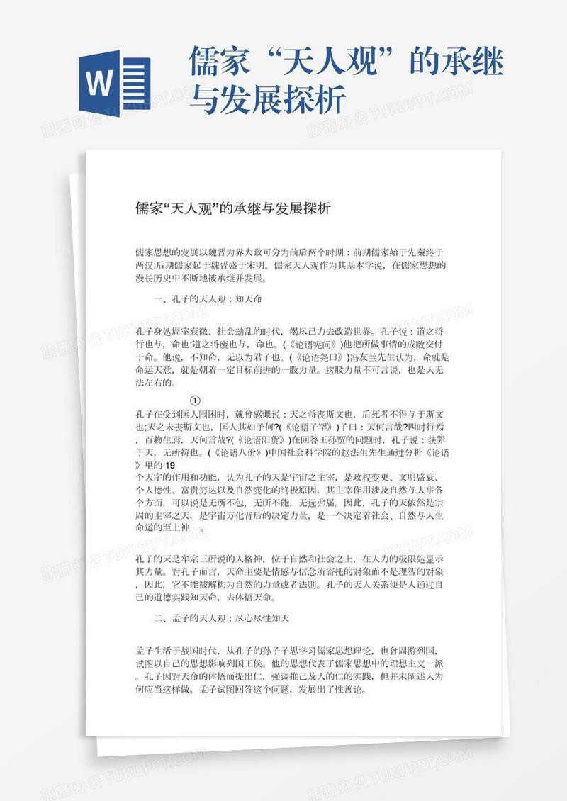 儒家“天人观”的承继与发展探析