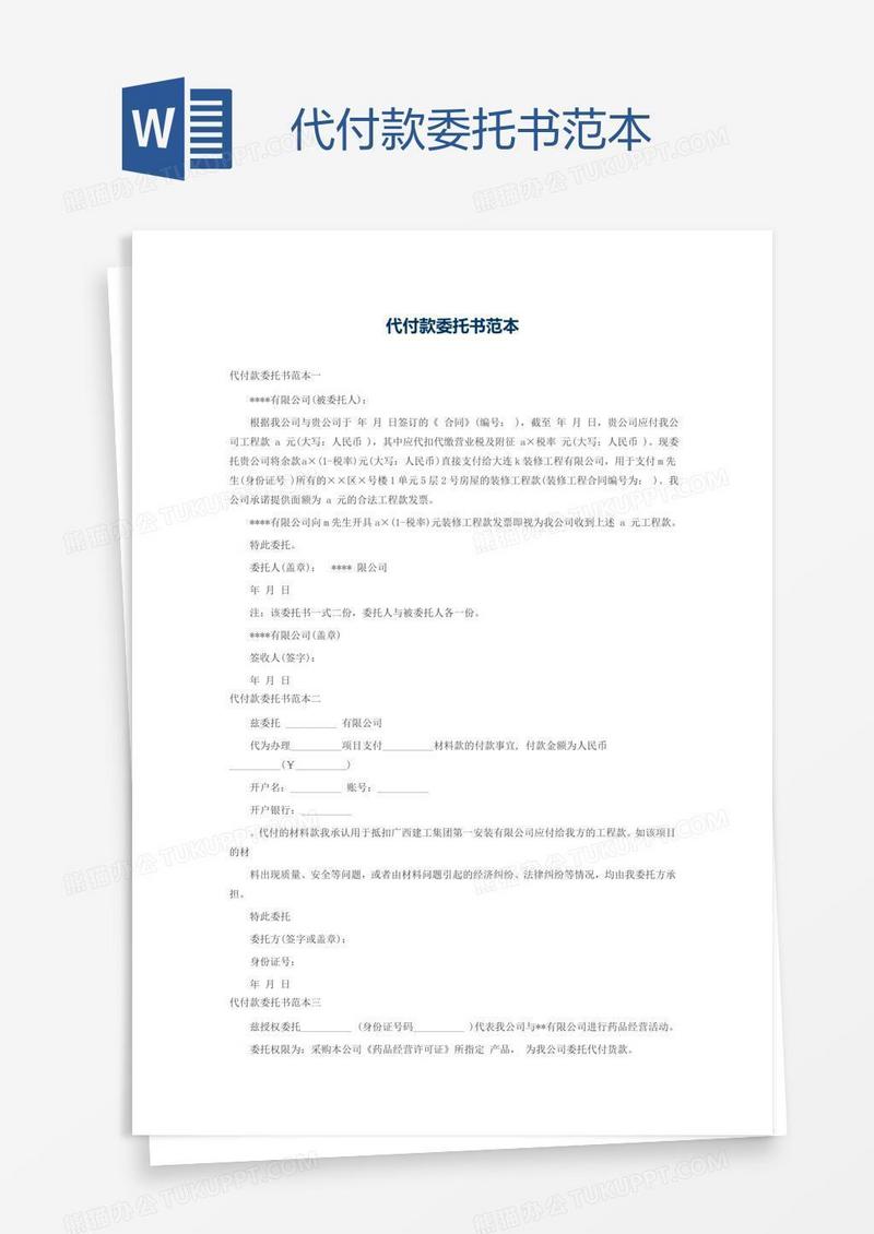 代付款委托书范本