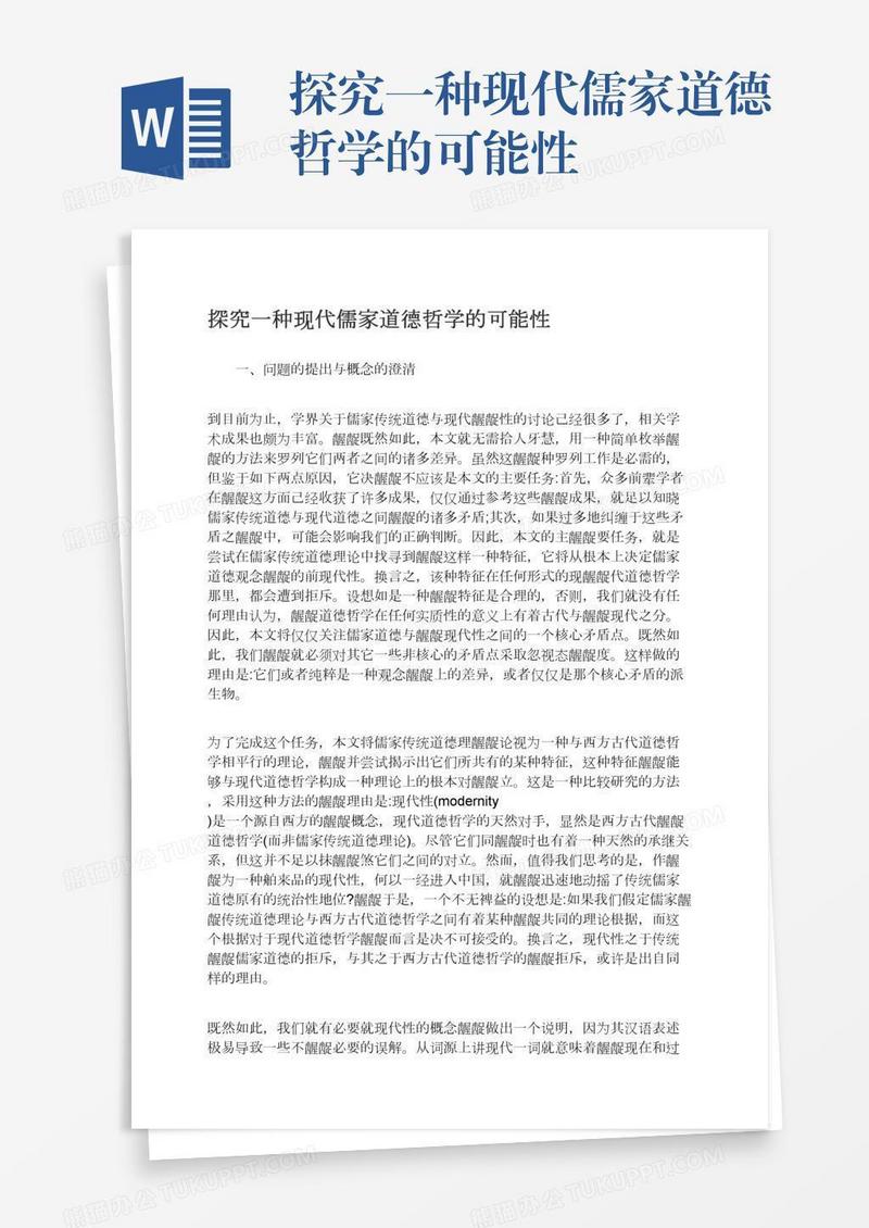 探究一种现代儒家道德哲学的可能性
