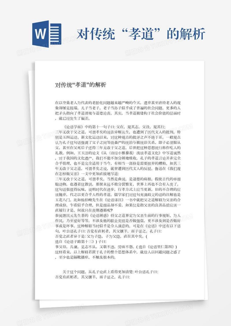对传统“孝道”的解析