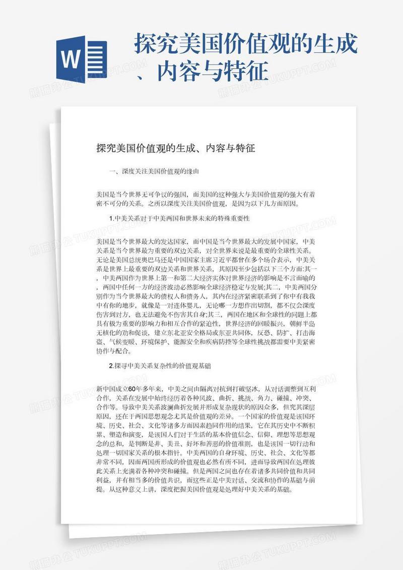 探究美国价值观的生成、内容与特征