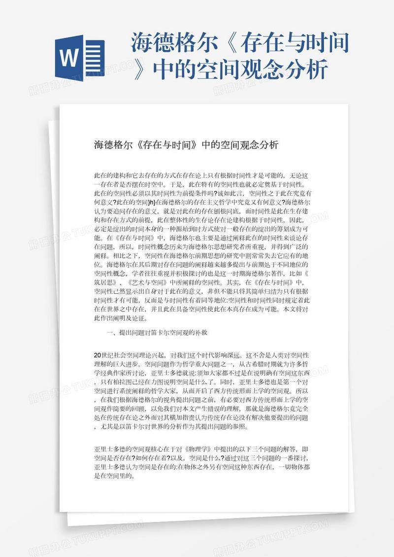 海德格尔《存在与时间》中的空间观念分析