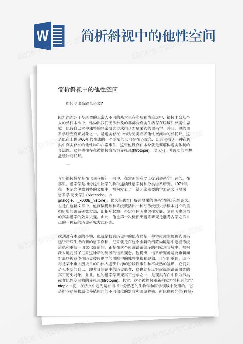 简析斜视中的他性空间