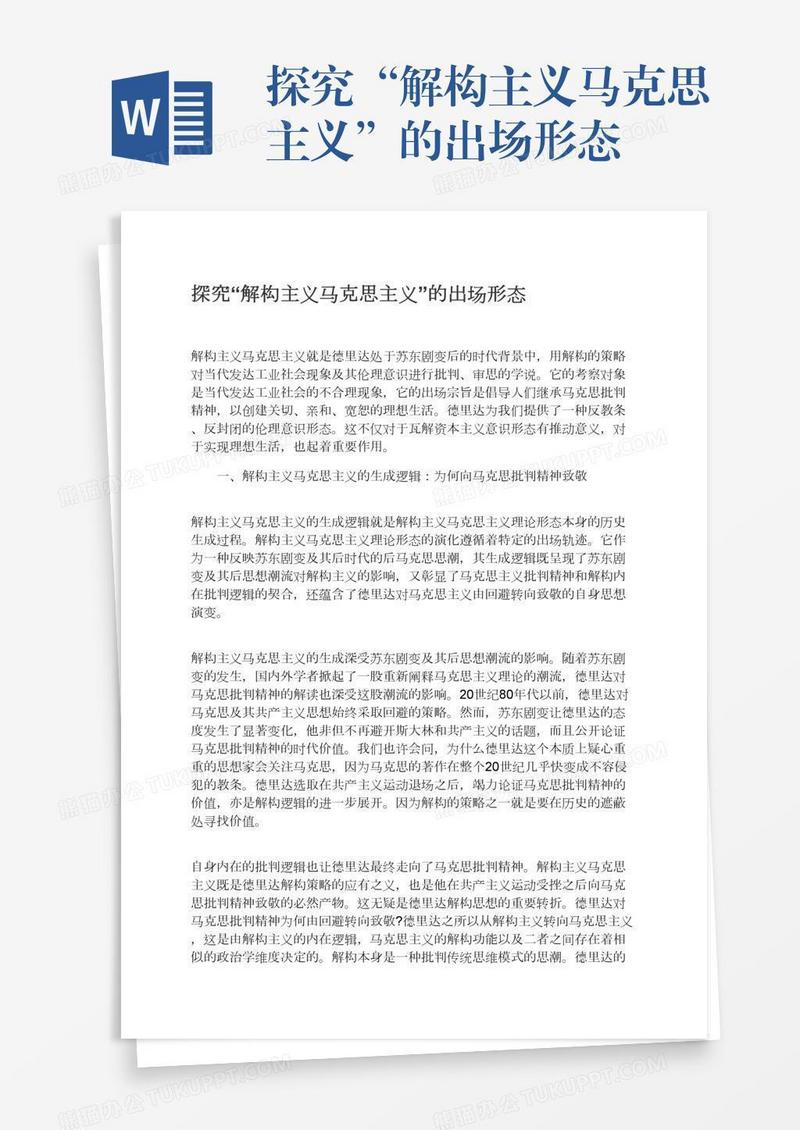 探究“解构主义马克思主义”的出场形态