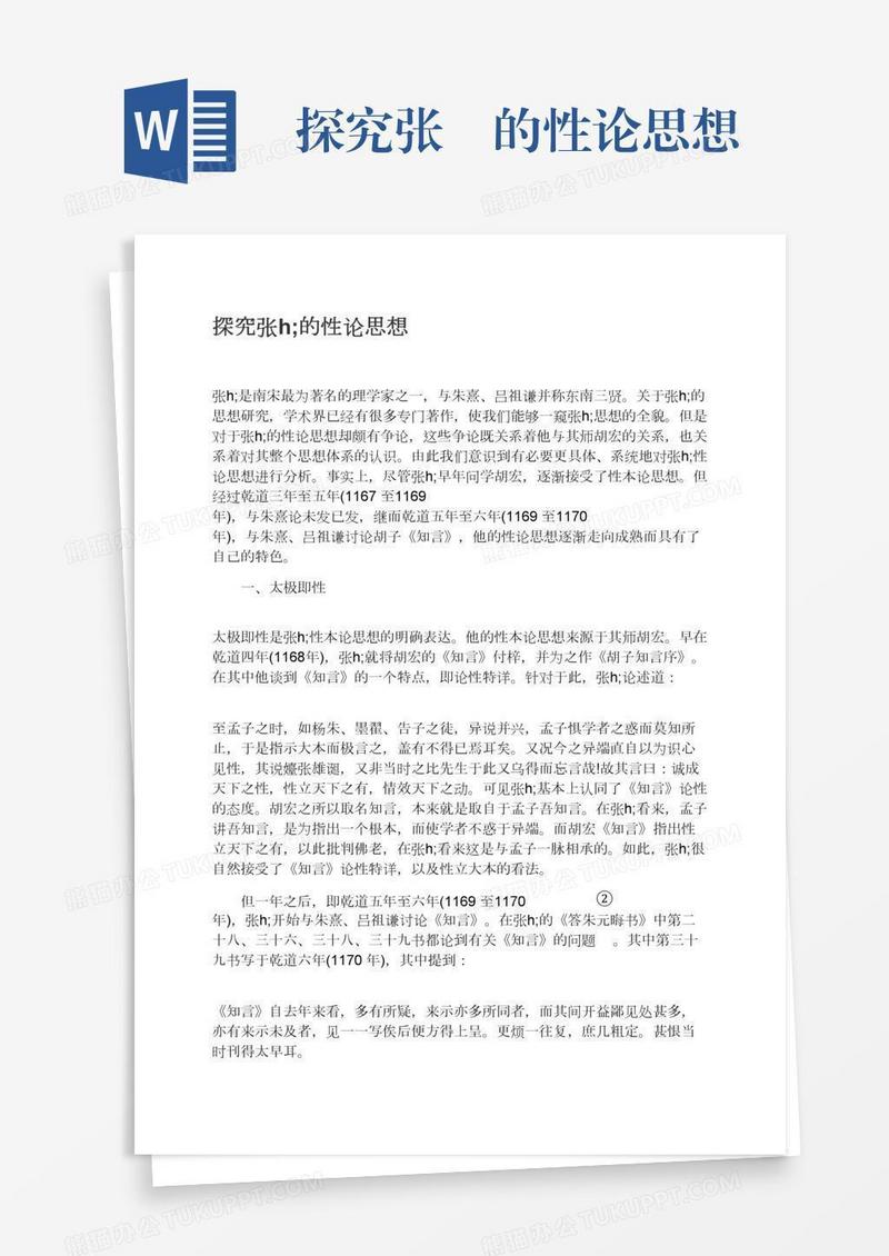 探究张栻的性论思想