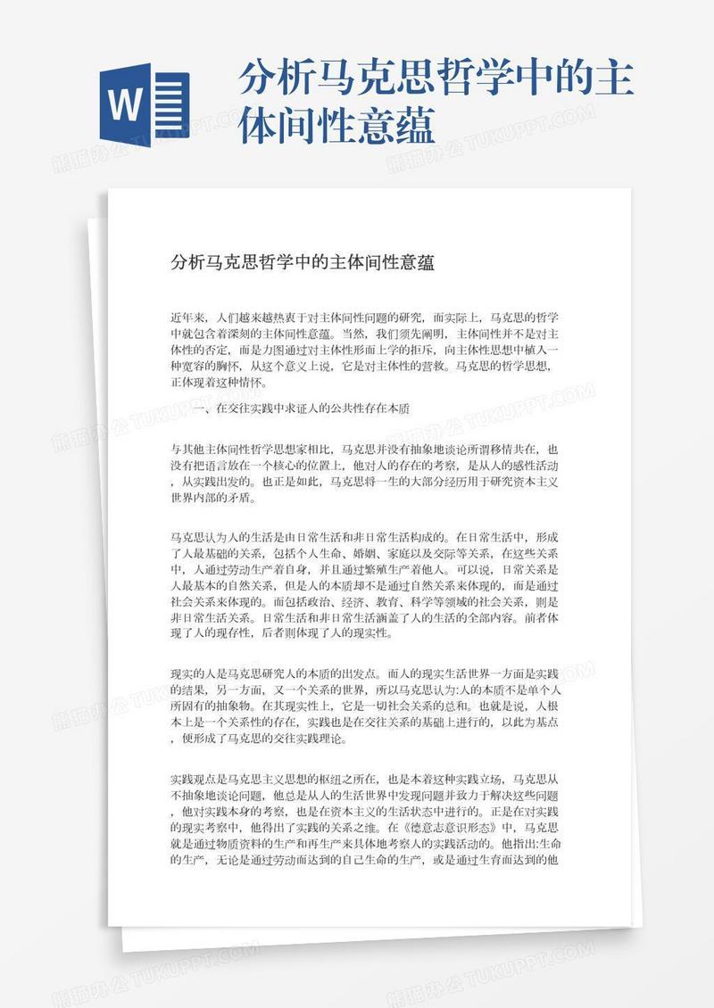 分析马克思哲学中的主体间性意蕴