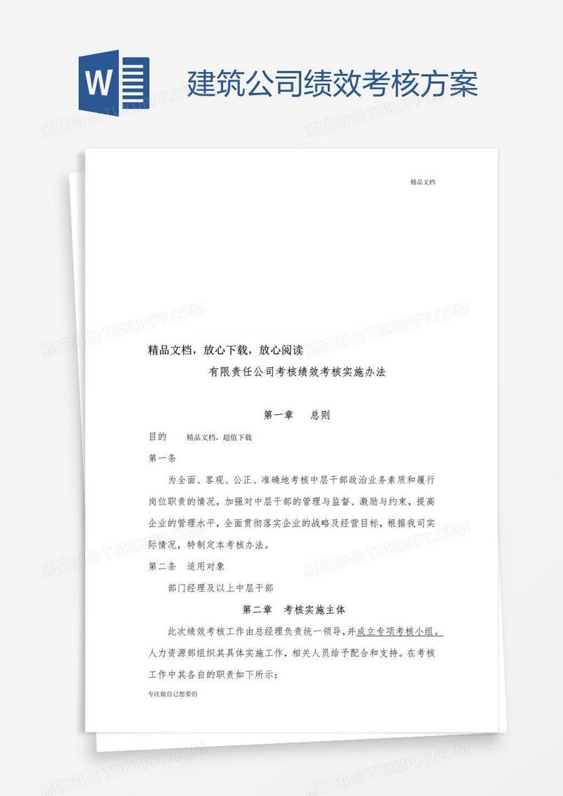 建筑公司绩效考核方案