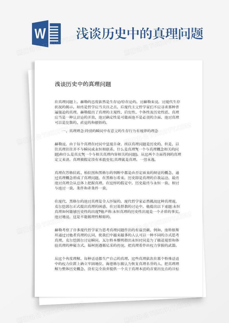 浅谈历史中的真理问题