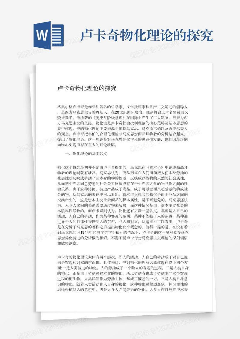 卢卡奇物化理论的探究