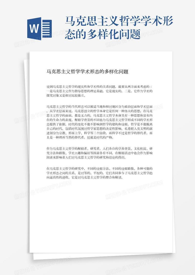 马克思主义哲学学术形态的多样化问题