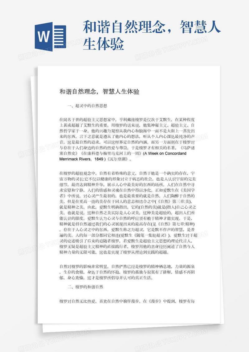 和谐自然理念，智慧人生体验