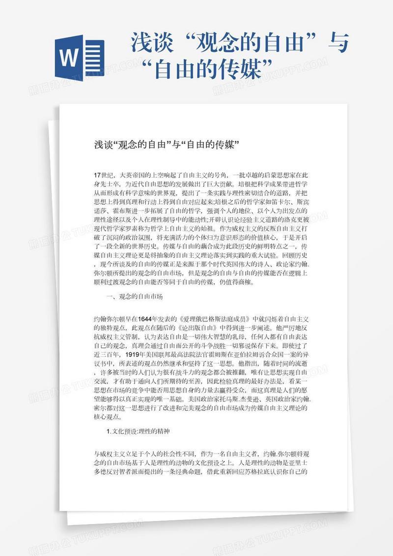 浅谈“观念的自由”与“自由的传媒”