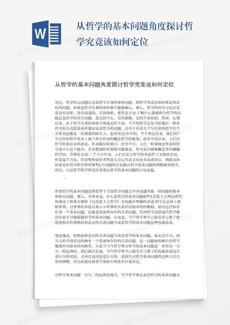 从哲学的基本问题角度探讨哲学究竟该如何定位