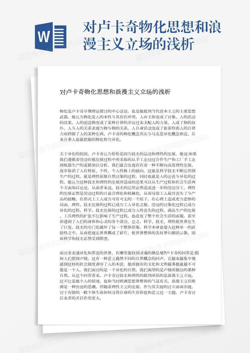对卢卡奇物化思想和浪漫主义立场的浅析