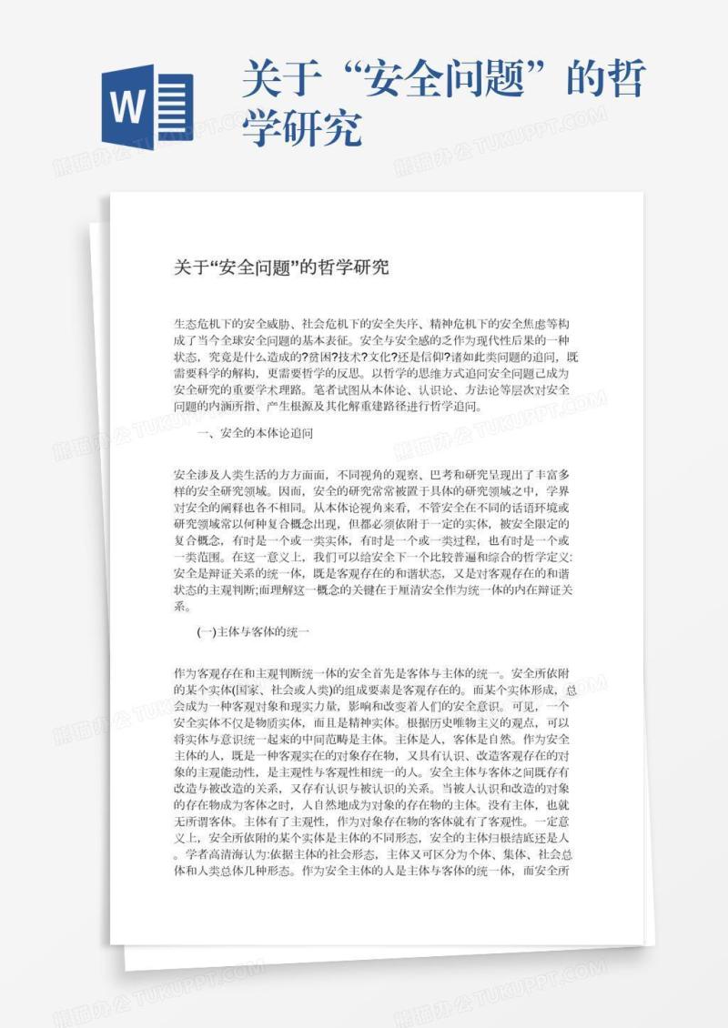关于“安全问题”的哲学研究
